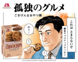 『孤独のグルメ』と森永チョコチップクッキーがコラボの画像