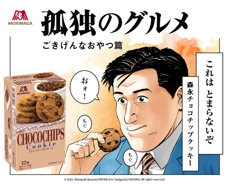 『孤独のグルメ』と森永チョコチップクッキーがコラボ