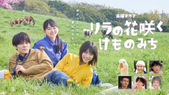 山田杏奈×當真あみ×萩原利久『リラの花咲くけものみち』メインビジュアル　主題歌はにしな