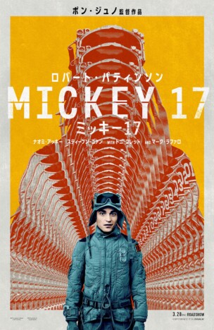 ポン・ジュノ新作『ミッキー17』新公開日が3月28日に決定　日本版ポスターも