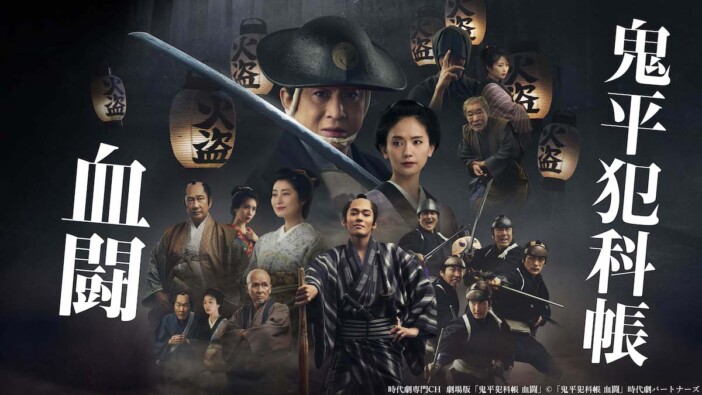 劇場版『鬼平犯科帳 血闘』に満ちた時代劇の面白さ　松本幸四郎×市川染五郎による“継承”