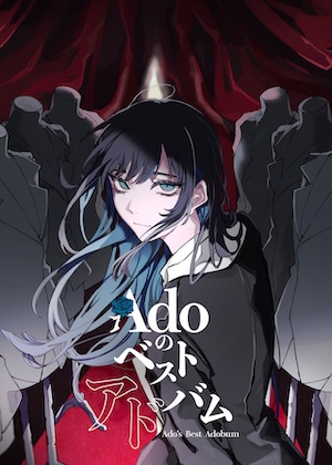 『Adoのベストアドバム』初回限定：『喜劇』版