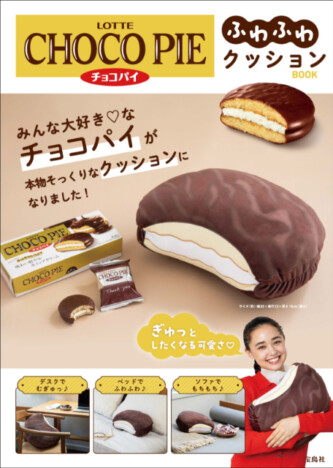 「ロッテのチョコパイ」がBIGクッションに！　40周年を迎えた人気お菓子のムック本に注目