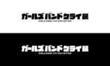 「ガールズバンドクライ展」4月開催への画像