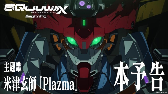 劇場先行版『機動戦士 Gundam GQuuuuuuX』本予告公開　主題歌は米津玄師「Plazma」