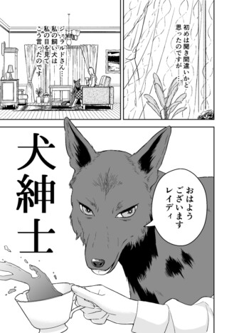 【漫画】飼い犬が突然喋り出し、人間のように振る舞い始めたら？　SNS漫画『犬紳士』の行く末が気になる