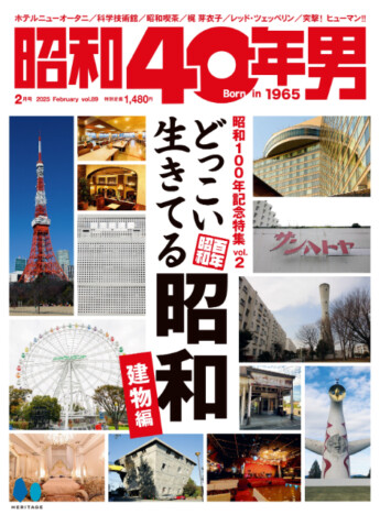 昭和から生き続ける建物を特集！　懐かしいスポットが大集合『昭和40年男』2025年2月号