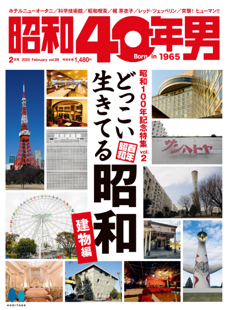 昭和から生き続ける建物を特集『昭和40年男』