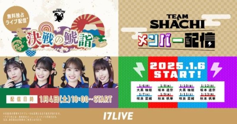 17LIVE,「TEAM SHACHI」による個人リレー配信