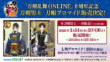 『刀剣乱舞』10周年企画がファミマで実施の画像