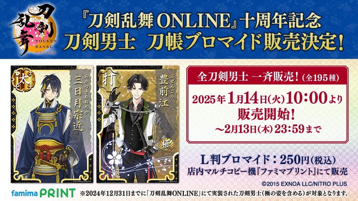 『刀剣乱舞』10周年企画がファミマで実施の画像