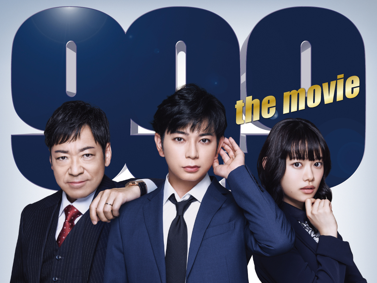 松本潤主演『99.9 THE MOVIE』地上波初放送 杉咲花、西島秀俊、なにわ ...