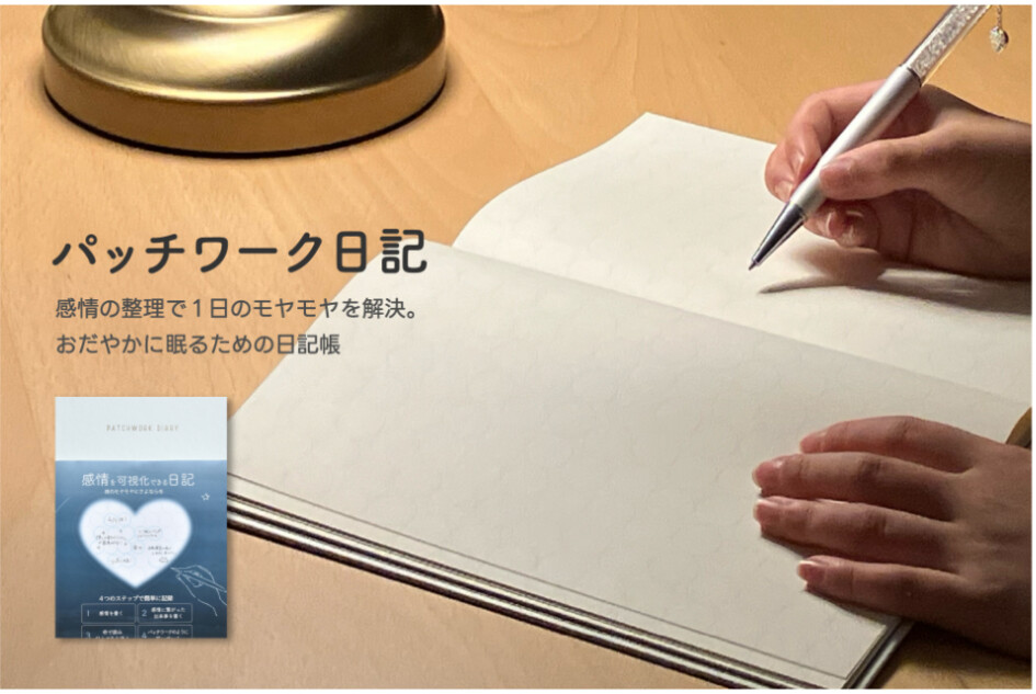 夜眠る前に書く「パッチワーク日記」再販決定