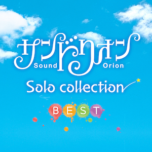 『サンドリオン Solo collection BEST』の画像