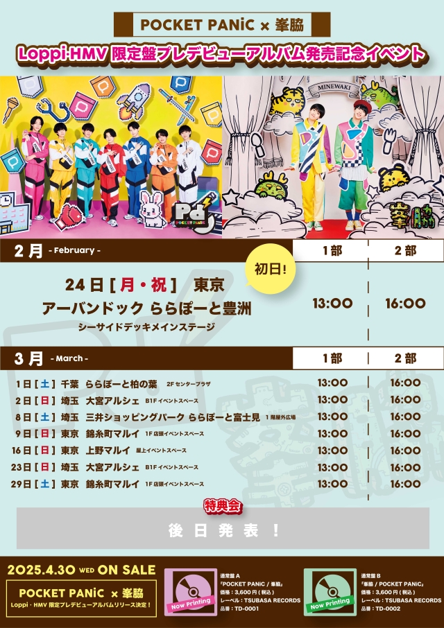 峯脇、POCKET PANiC『Loppi・HMV限定盤プレデビューアルバム発売記念イベント』告知画像