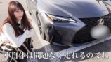 あま猫、愛車レクサスがまさかの“傷”　の画像