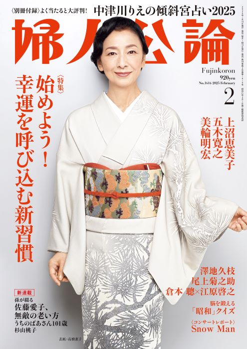 新春注目の特集が目白押し『婦人公論』2月号