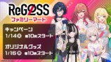 ファミマでReGLOSSのキャンペーンが開始の画像