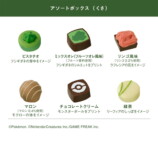 ポケモンのアソートチョコレートが登場の画像