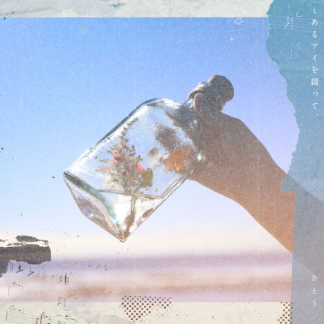 さとう。 ミニアルバムリリース