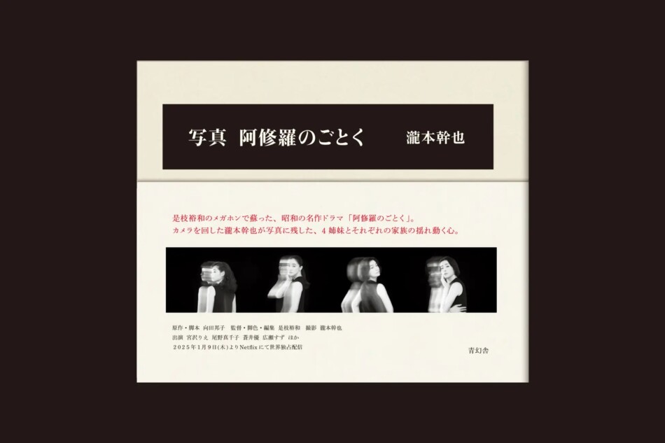 『写真 阿修羅のごとく』写真集の中身は？