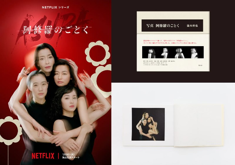 『写真 阿修羅のごとく』写真集の中身は？