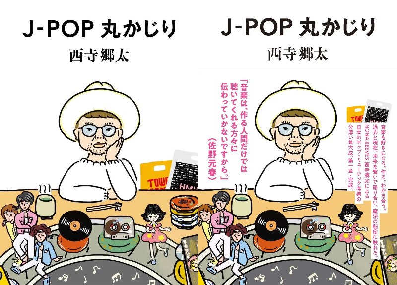 NONA REEVES・西寺郷太,J-POP考察&対談集発売　