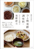 『榎本美沙のひと晩発酵調味料とからだが喜ぶ発酵献立』の画像