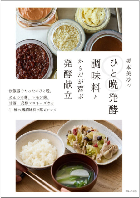 『榎本美沙のひと晩発酵調味料とからだが喜ぶ発酵献立』