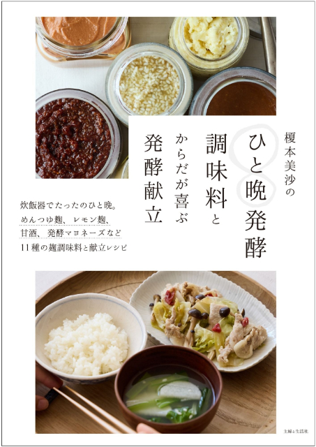 『榎本美沙のひと晩発酵調味料とからだが喜ぶ発酵献立』の画像