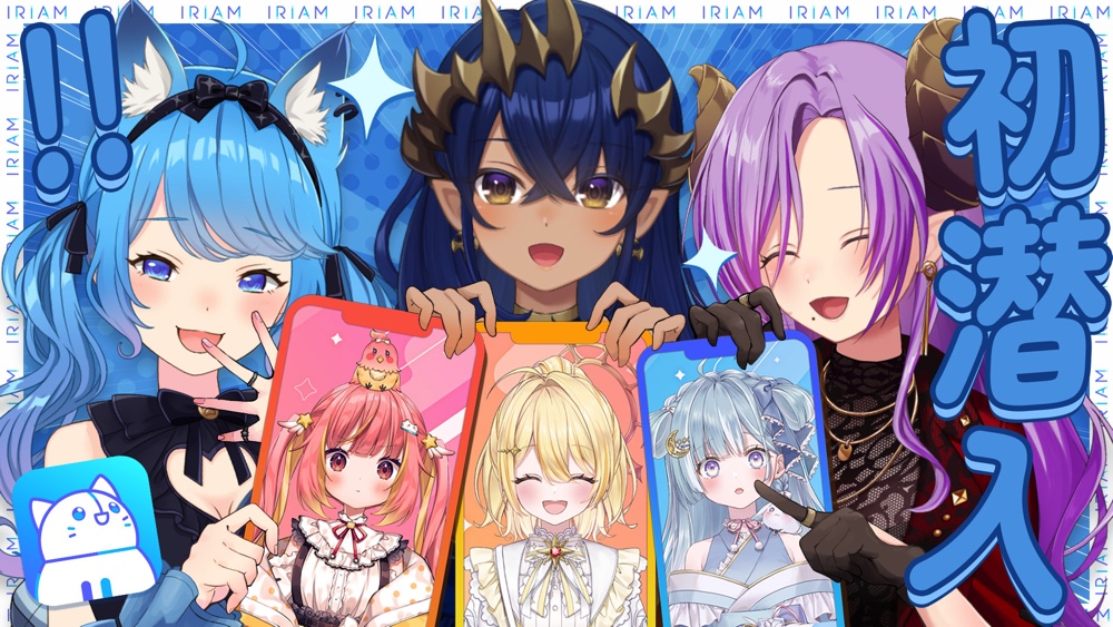 『IRIAM』×ななしいんくのコラボが決定の画像