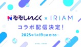 『IRIAM』×ななしいんくのコラボが決定の画像