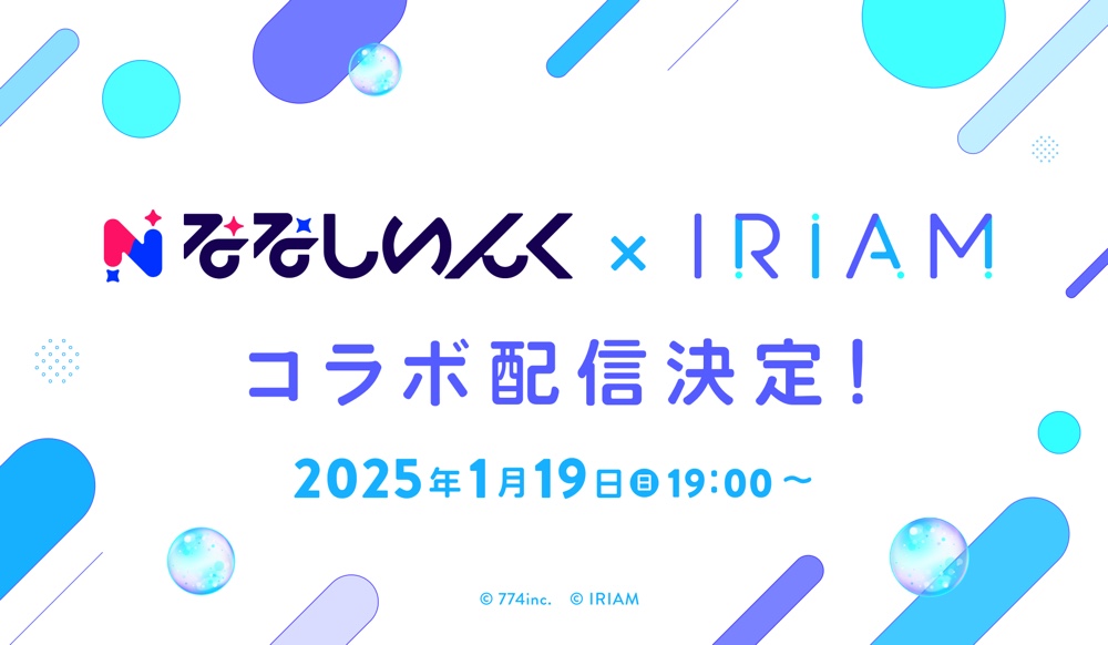 『IRIAM』×ななしいんくのコラボが決定の画像