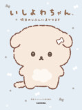 「いしよわちゃん」初キャラクターブックの画像