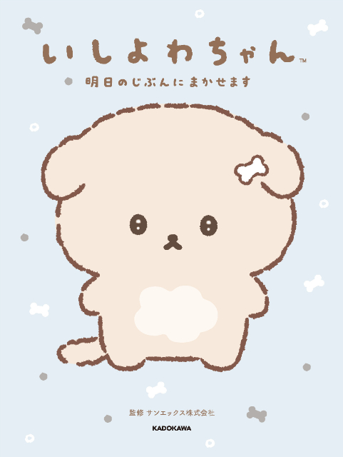 「いしよわちゃん」初キャラクターブック