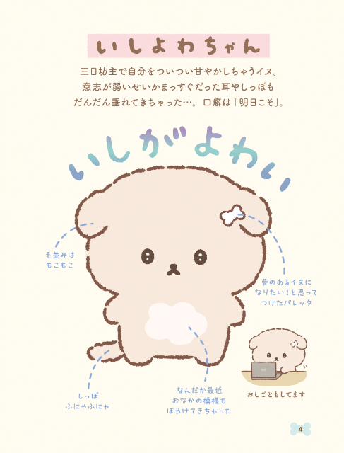 「いしよわちゃん」初キャラクターブックの画像
