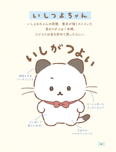 「いしよわちゃん」初キャラクターブックの画像