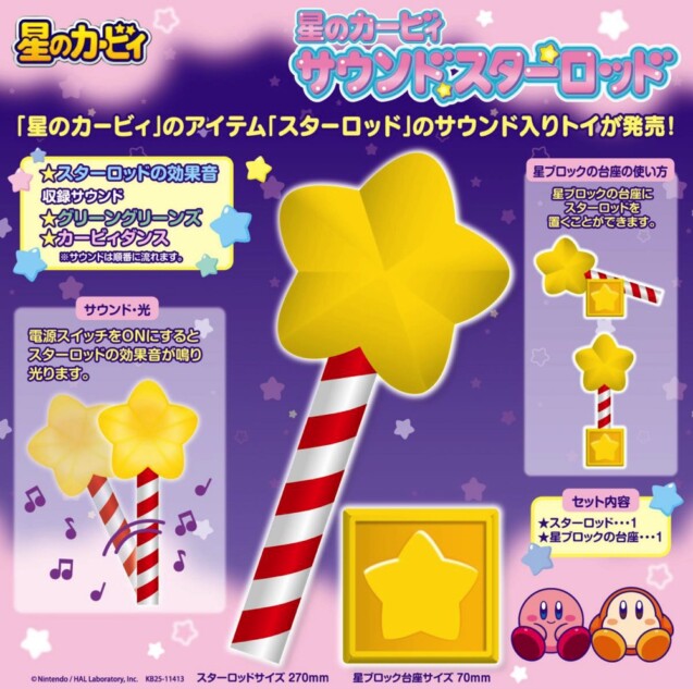 『星のカービィ』サウンド入りトイが発売