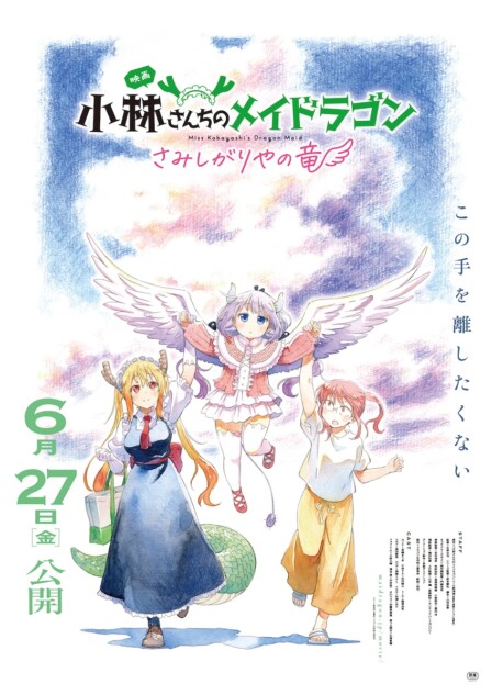 映画『小林さんちのメイドラゴン さみしがりやの竜』6月27日公開へ 新