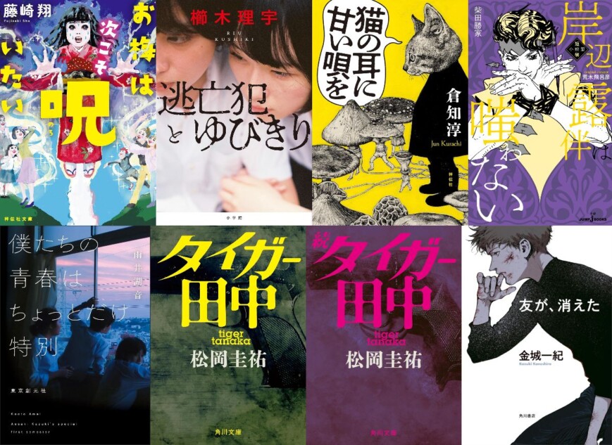連載：道玄坂上ミステリ監視塔 書評家たちが選ぶ、2024年12月のベスト