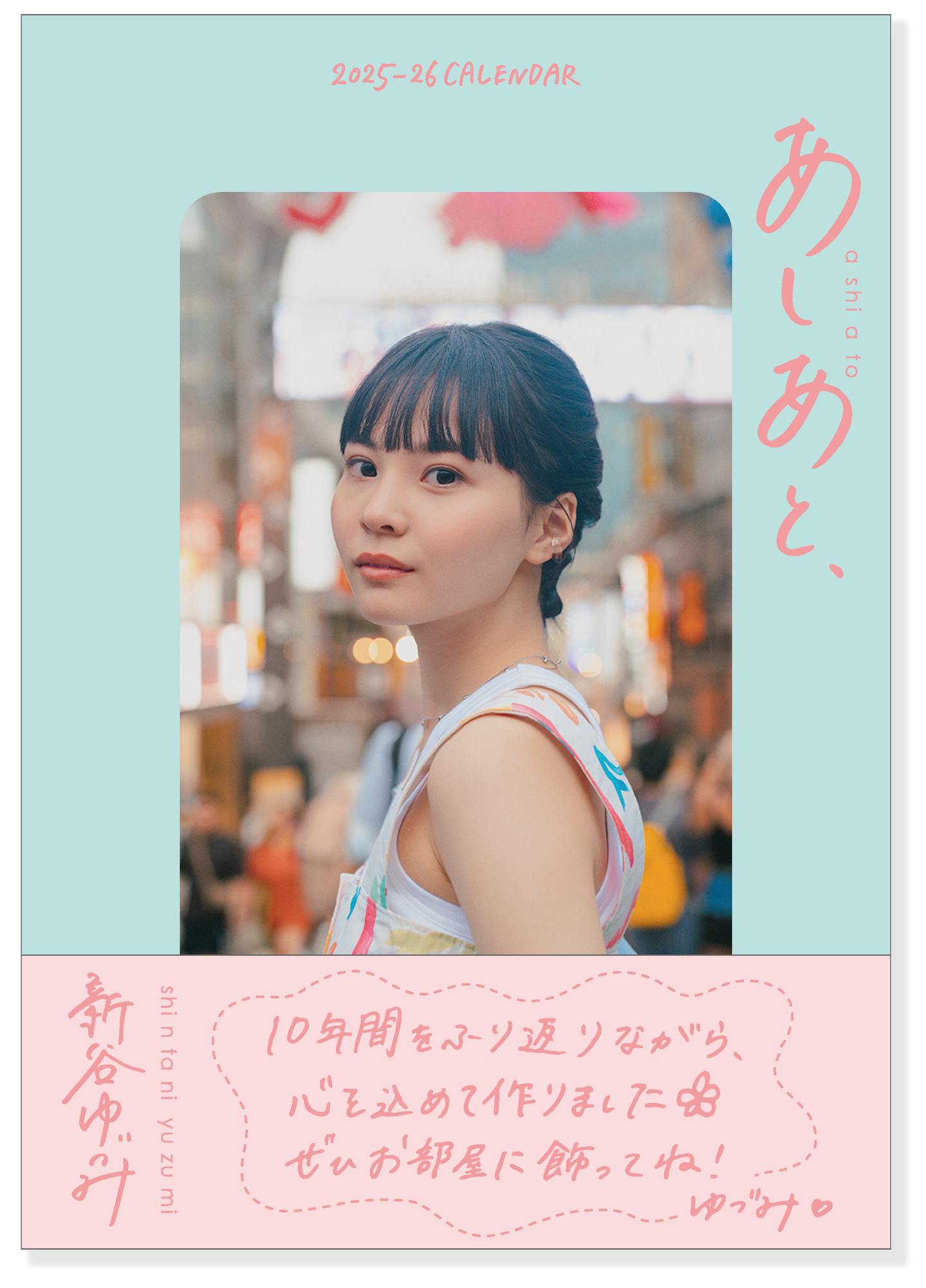 新谷ゆづみ 2025-26カレンダーが発売決定