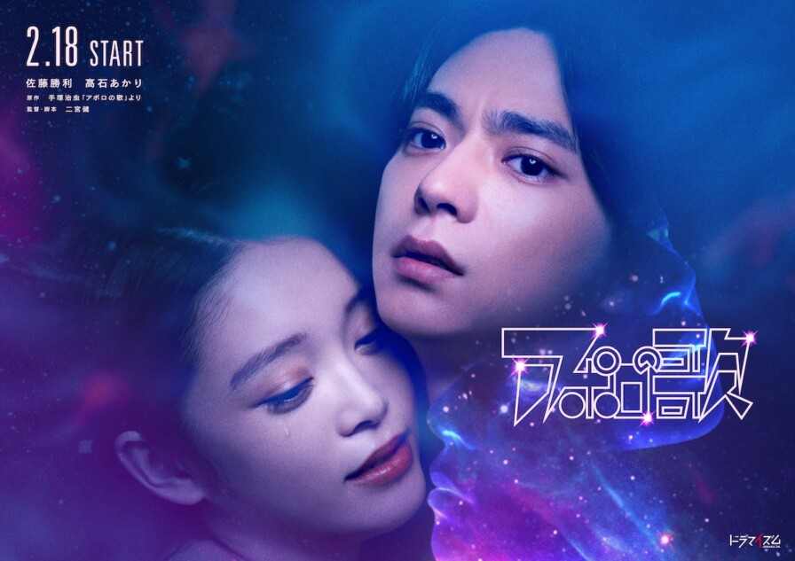 佐藤勝利×髙石あかり『アポロの歌』ドラマ化