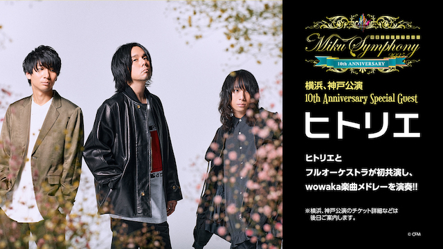 『初音ミクシンフォニー2024』で触れた“ボーカロイドと人間”の新しい関係性　巡音ルカ15周年を祝った横浜公演を観ての画像5-2