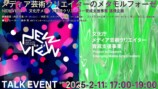 XRアートの祭典『NEWVIEW FEST 2024』が開催の画像