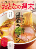 舌と心に沁みる醤油ラーメン特集『おとなの週末』の画像