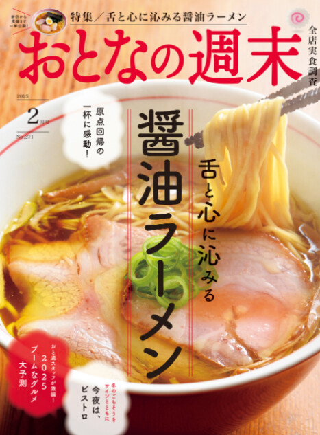 舌と心に沁みる醤油ラーメン特集『おとなの週末』