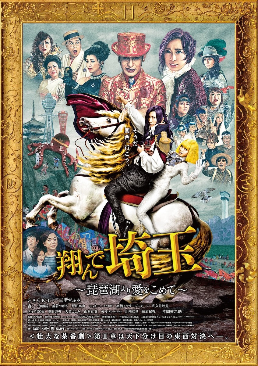 『翔んで埼玉』続編、地上波初放送決定