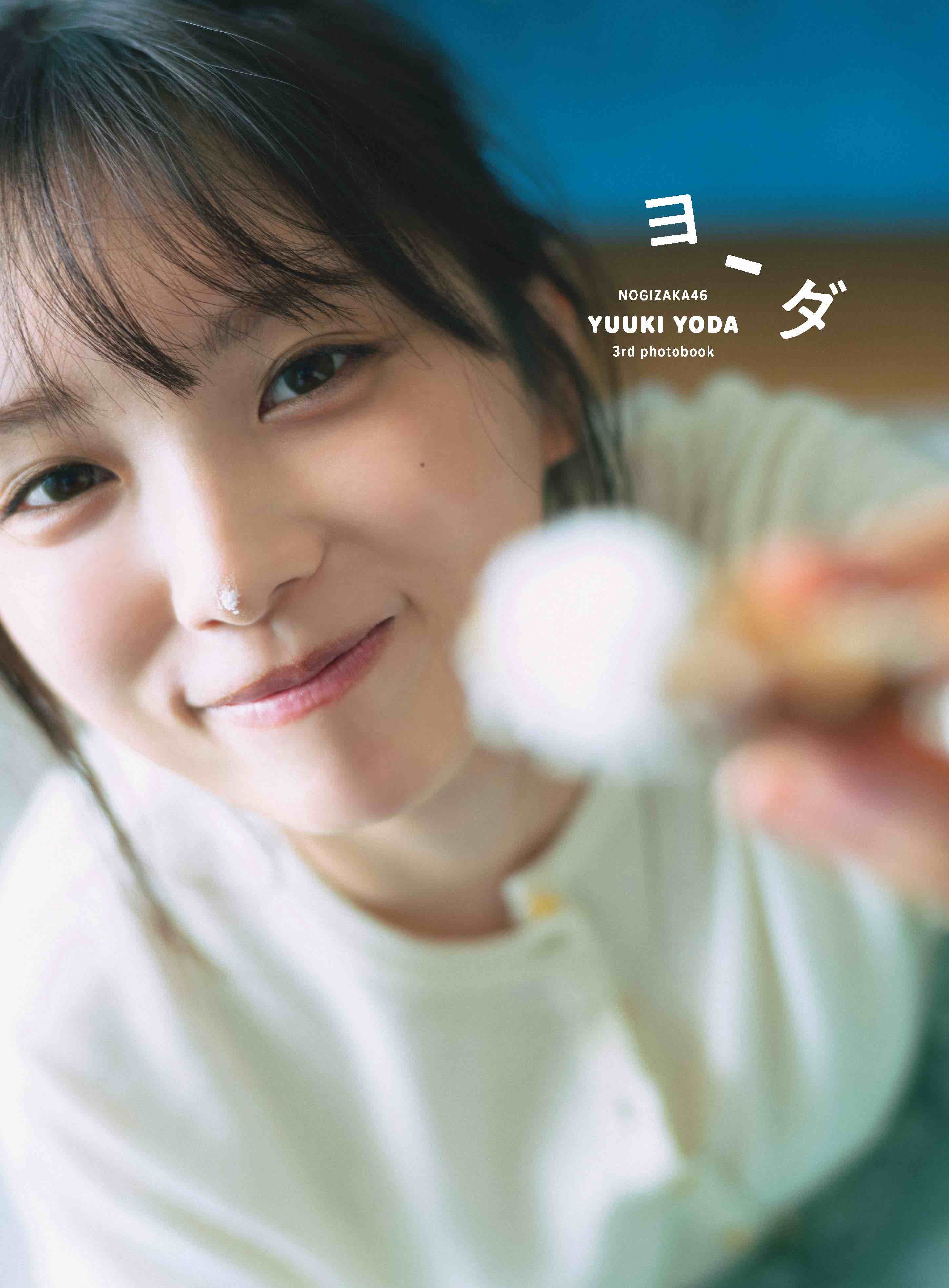 乃木坂46 与田祐希 3rd写真集裏表紙4種解禁の画像