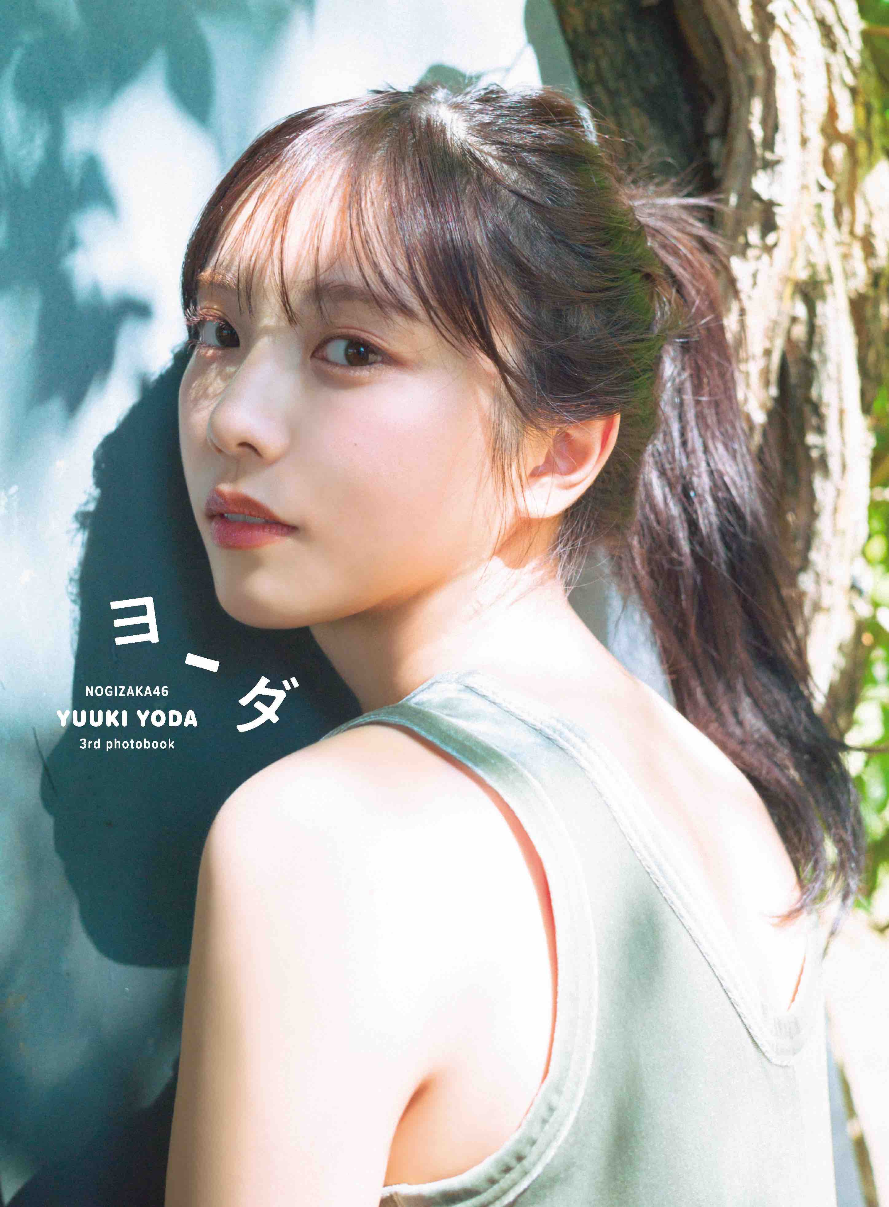 乃木坂46 与田祐希 3rd写真集裏表紙4種解禁の画像