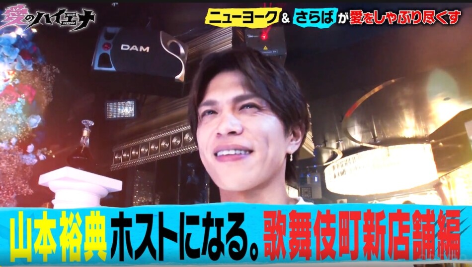 ふたたびホストとして舞い戻った山本裕典｜Real Sound｜リアル